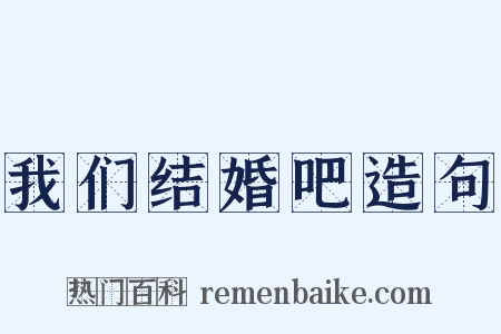 我们结婚吧造句是什么意思的图片